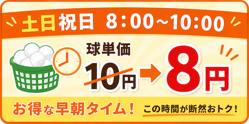 土日祝日8〜10時球単価8円