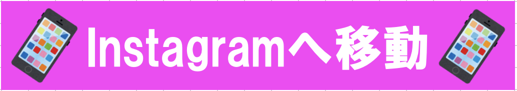 Instagramに移動