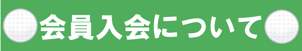 会員入会へ移動