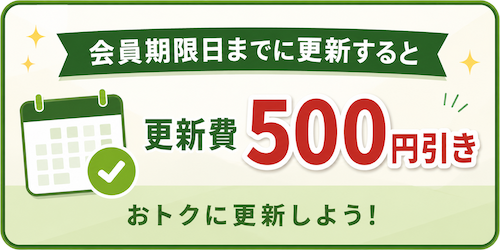 会員更新500円引き