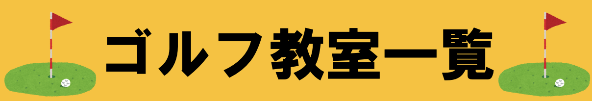 ゴルフ教室へ移動