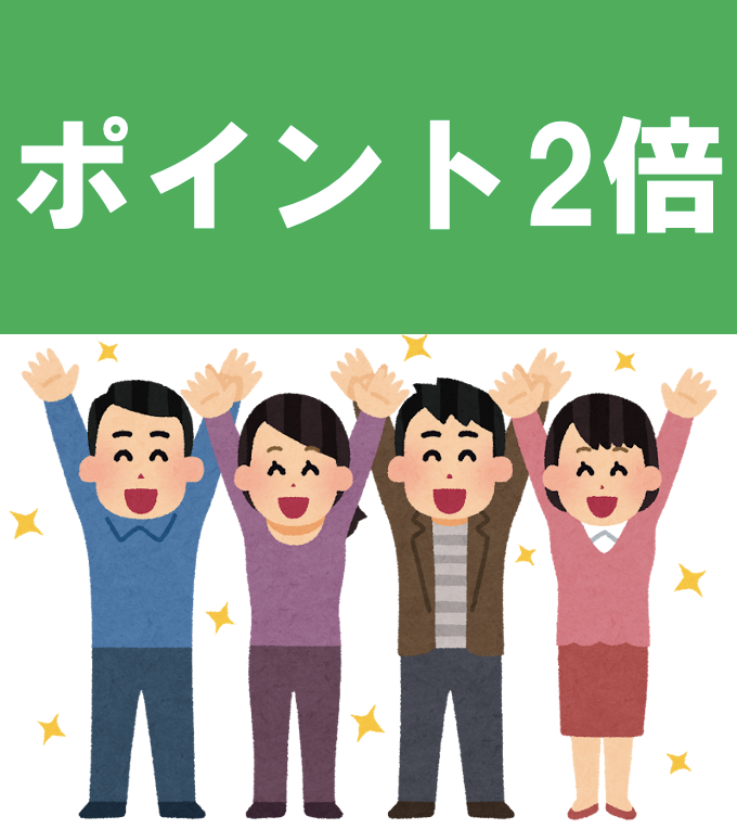 ポイント2倍