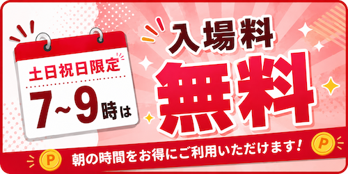 土日祝日限定 入場料無料