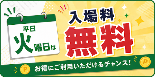 平日火曜日 入場料無料